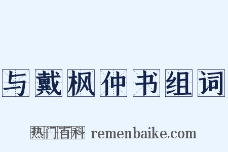 与戴枫仲书组词是什么意思的图片